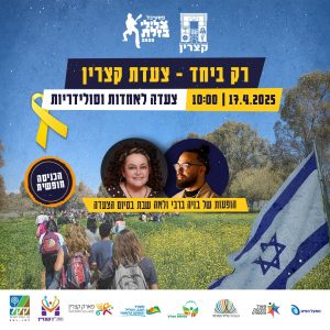 צעדת קצרין 17.4