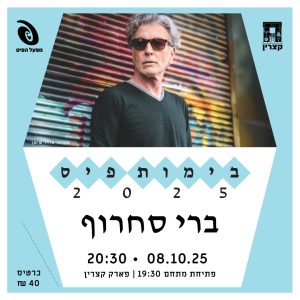 ברי סחרוף 8.10.25 בימות פיס