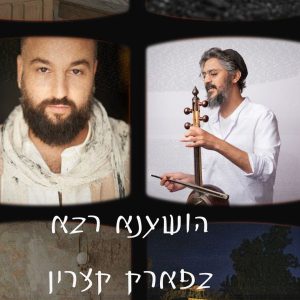 ליל לימוד וניגון - יגל הרוש מארח את אביב בכר
